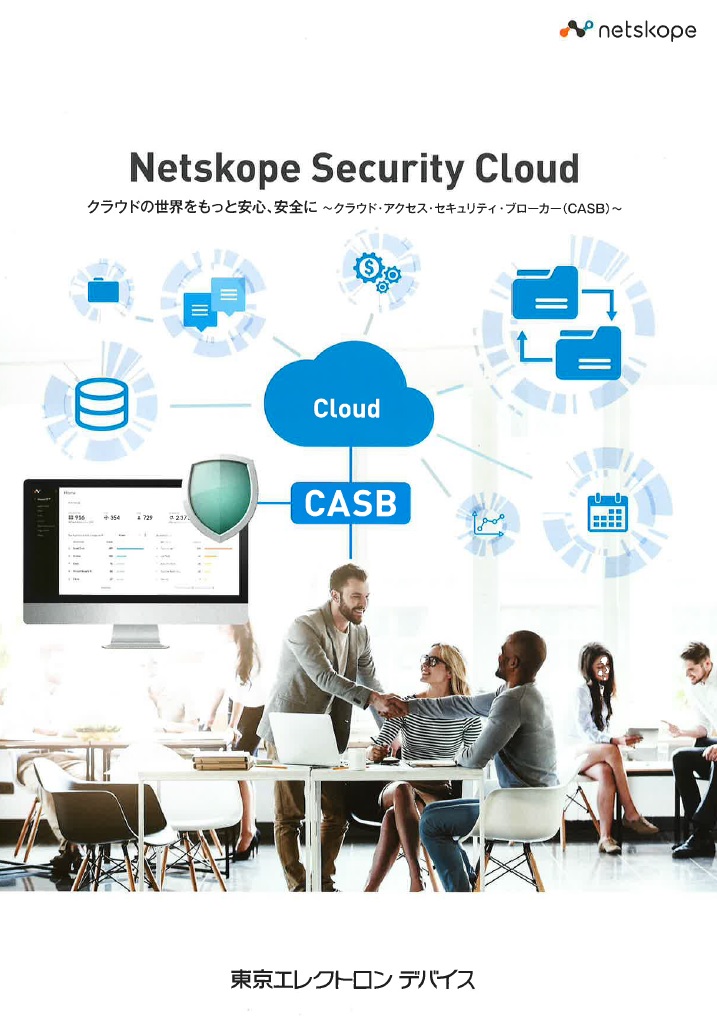 Netskope　Security　Cloud　クラウドの世界をもっと安全に　～　クラウド・アクセス・セキュリティ・ブローカー　（CASB) ～